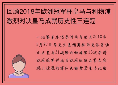 回顾2018年欧洲冠军杯皇马与利物浦激烈对决皇马成就历史性三连冠